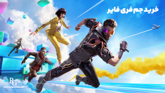 خرید جم فری فایر ارزان و سریع