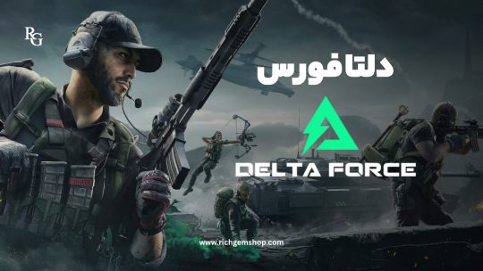 خرید سکه دلتا فورس ریج جم شاپ