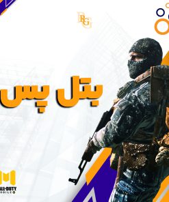 بتل پس های کالاف موبایل