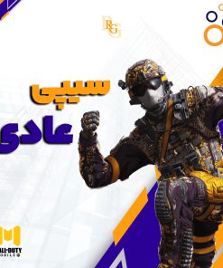 سیپی عادی کالاف موبایل