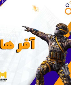 آفرهای کالاف دیوتی موبایل