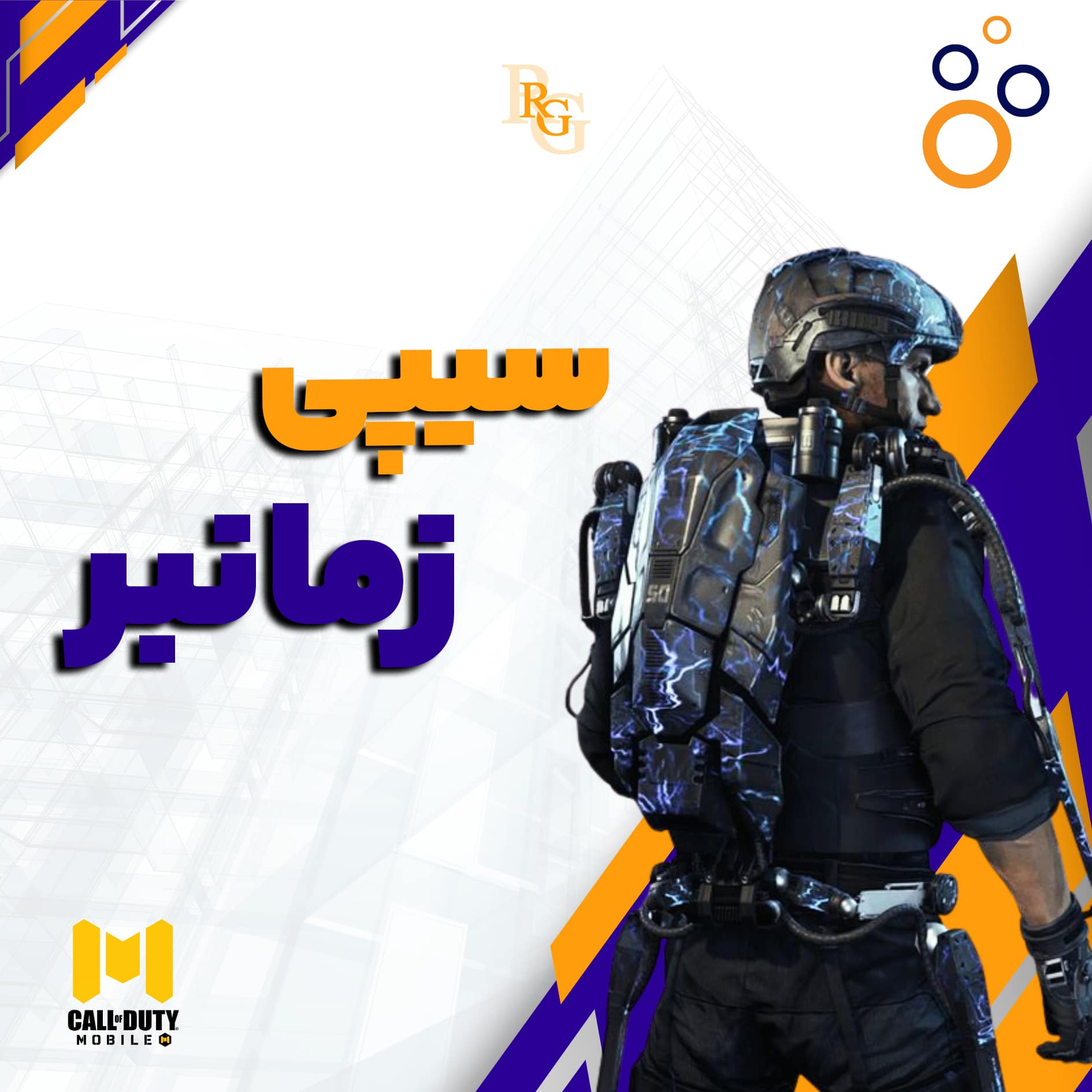 سی پی زمانبر کالاف دیوتی موبایل