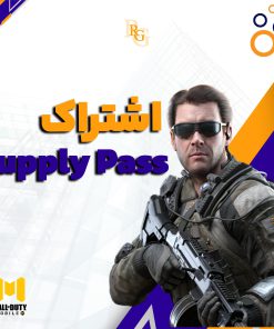 اشتراک ( Supply Pass ) کالاف موبایل