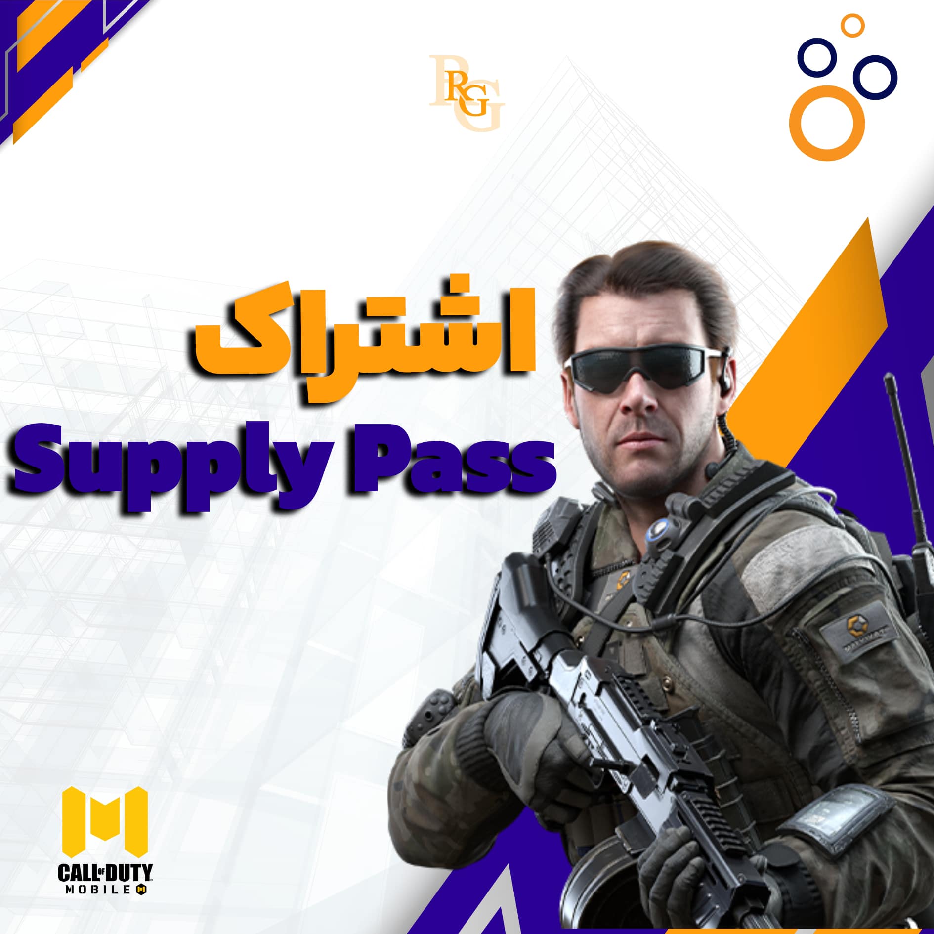 اشتراک ( Supply Pass ) کالاف موبایل