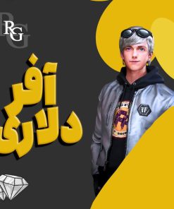 خرید آفر دلاری فری فایر با اطلاعات اکانت