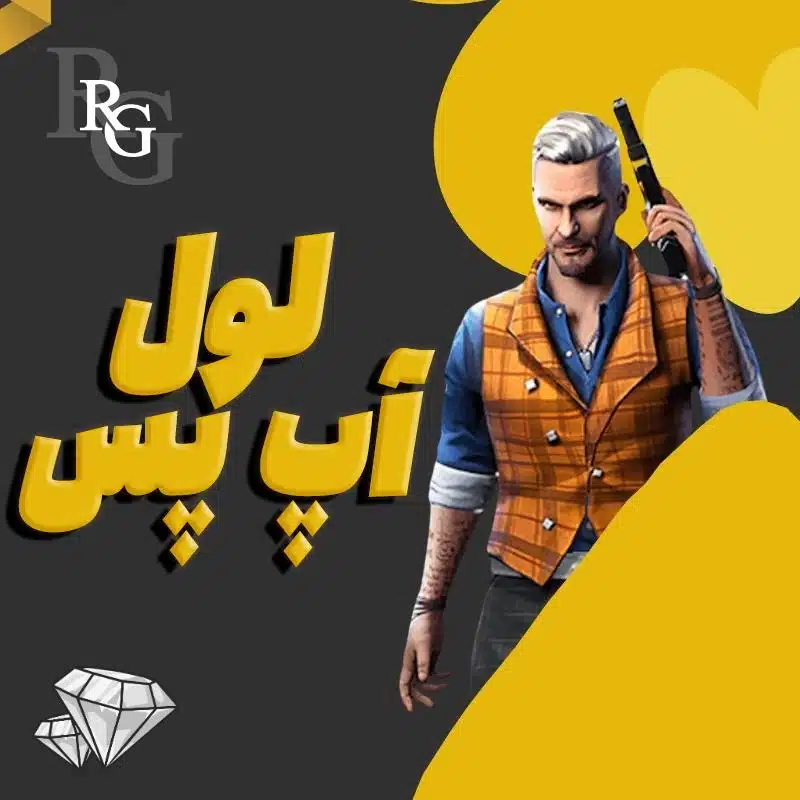 خرید لول آپ پس فری فایر با آیدی