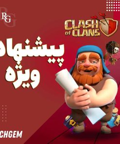 آفر های کلش اف کلنز