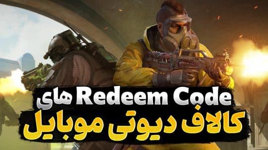 استفاده از ردیم کد در کالاف دیوتی موبایل