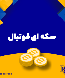 سکه ای فوتبال