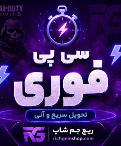 سی پی فوری