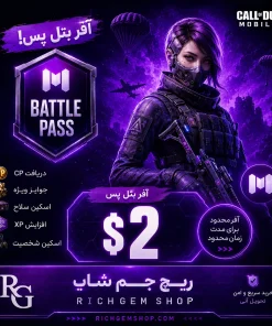 خرید افر بتل پس 2 دلاری کالاف دیوتی موبایل