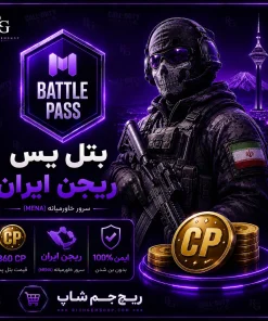 خرید بتل پس ریجن ایران