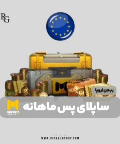 خرید ساپلای پس ماهانه ریجن اروپا