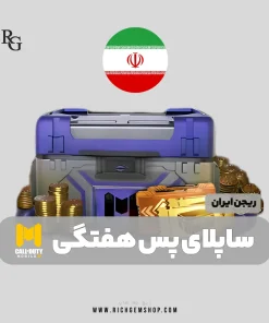 خرید ساپلای پس هفتگی ریجن ایران