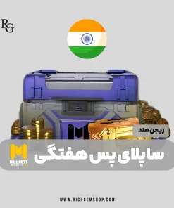 خرید ساپلای پس هفتگی ریجن هند